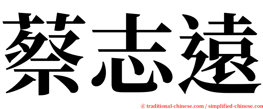 蔡志遠 serif font