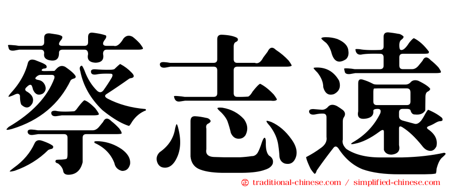 蔡志遠