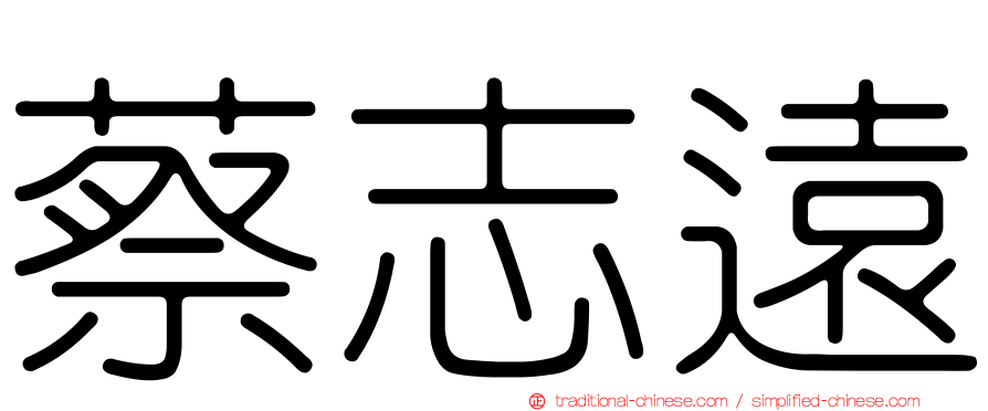 蔡志遠