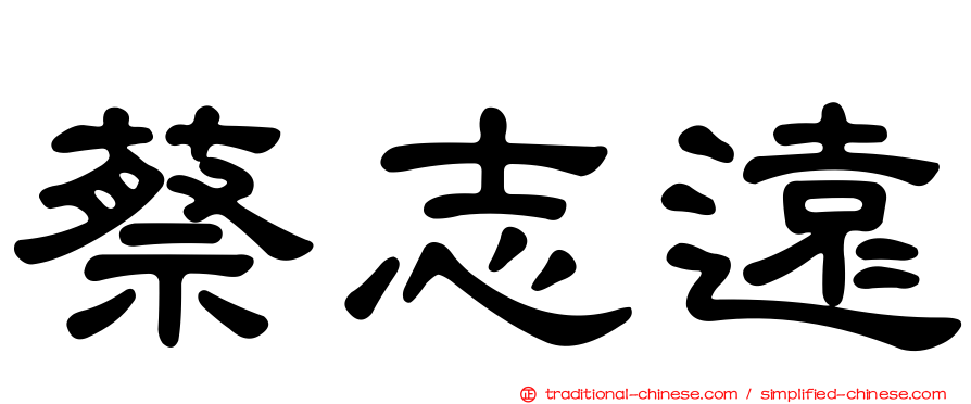 蔡志遠