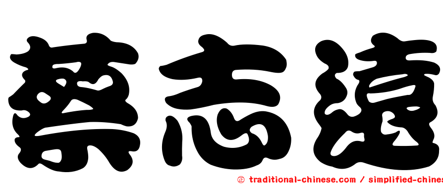 蔡志遠