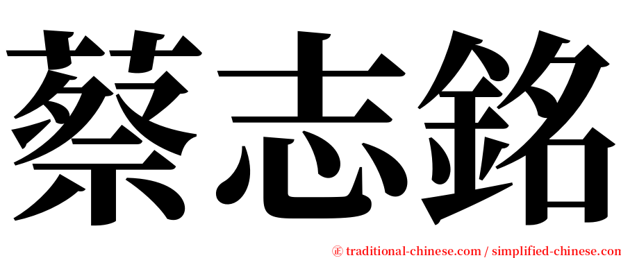 蔡志銘 serif font