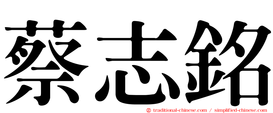 蔡志銘