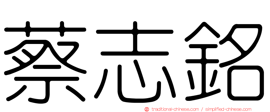 蔡志銘