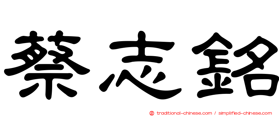 蔡志銘