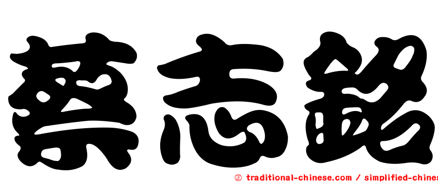 蔡志銘