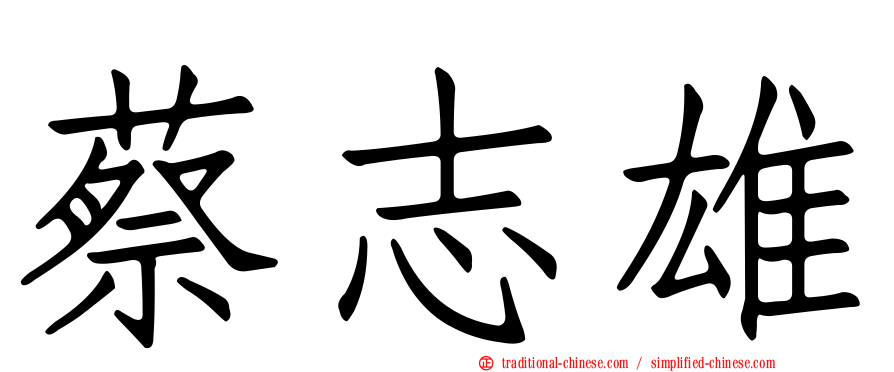 蔡志雄