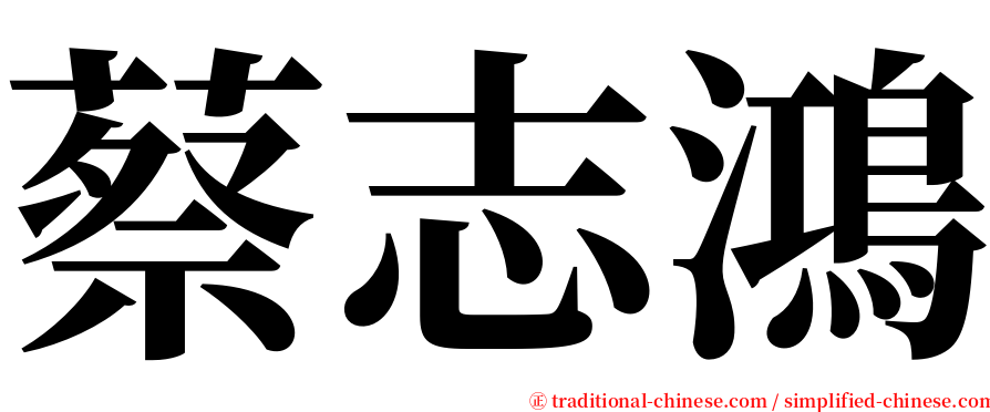 蔡志鴻 serif font