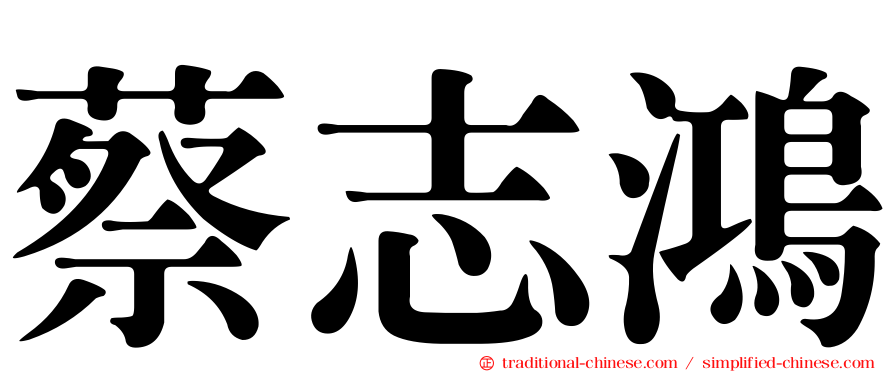 蔡志鴻