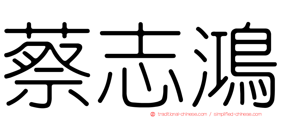 蔡志鴻
