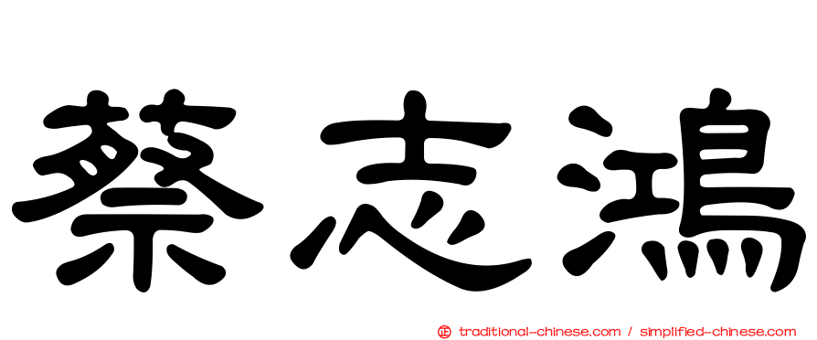 蔡志鴻