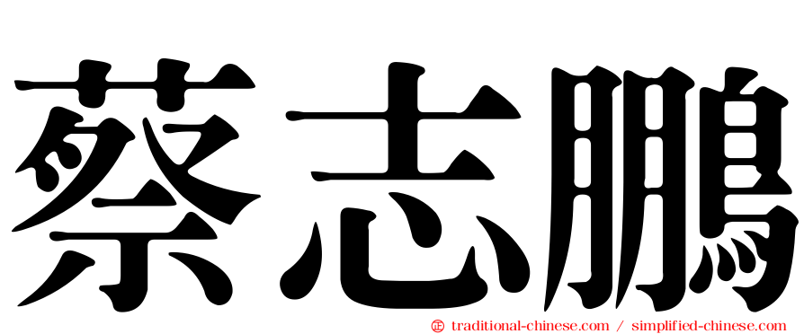 蔡志鵬