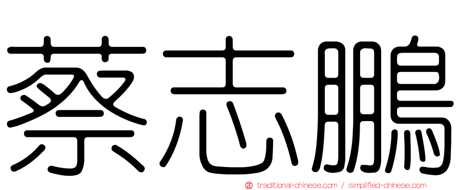 蔡志鵬