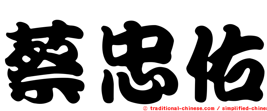 蔡忠佑