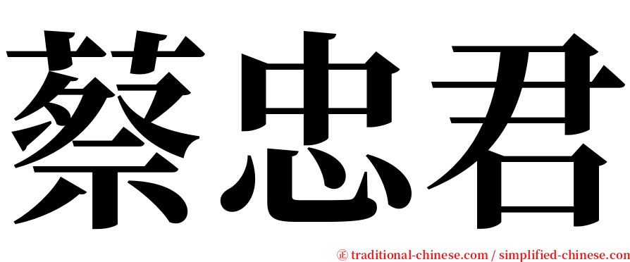 蔡忠君 serif font