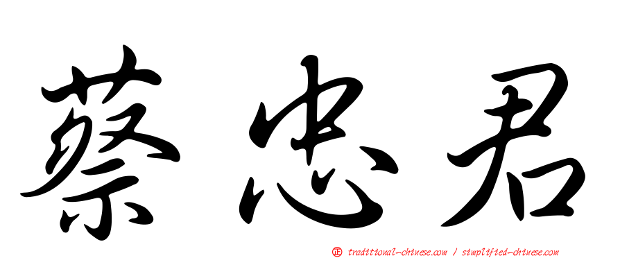 蔡忠君
