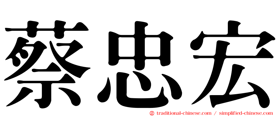 蔡忠宏