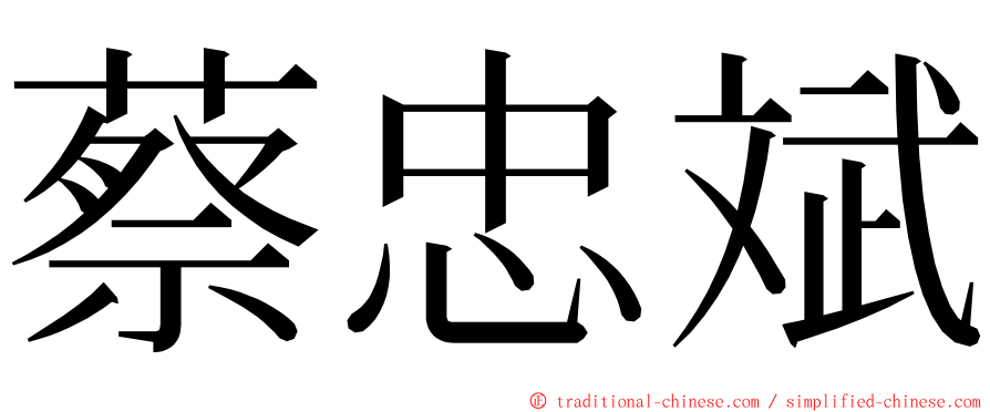 蔡忠斌 ming font