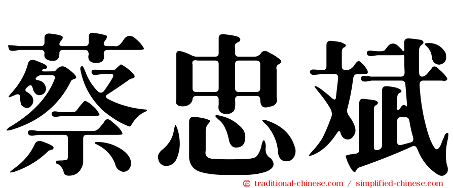 蔡忠斌