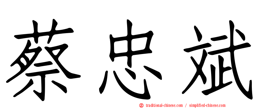 蔡忠斌
