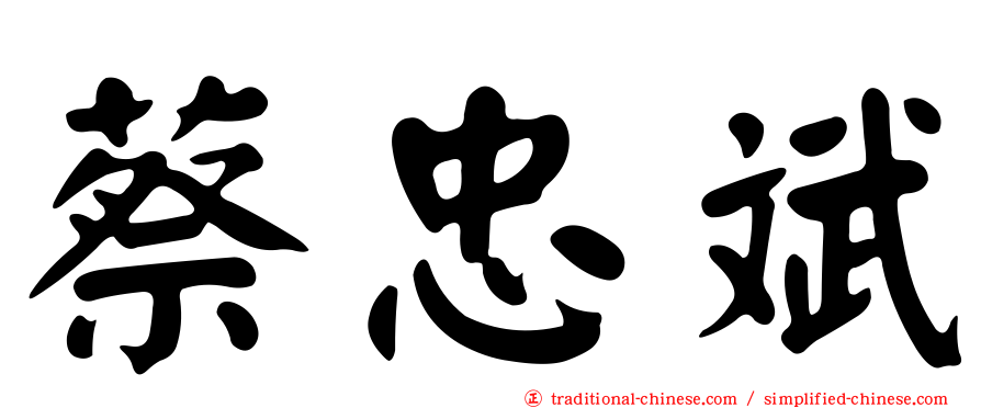 蔡忠斌