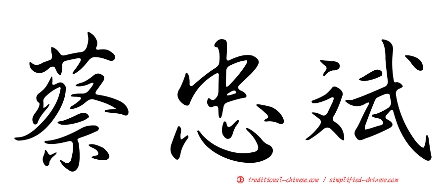 蔡忠斌