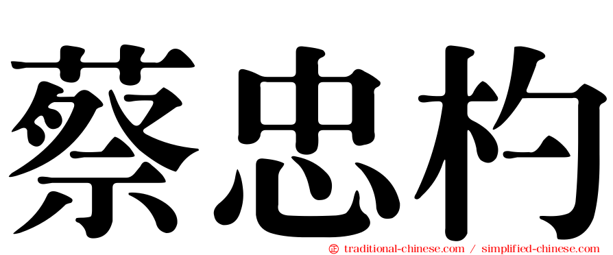 蔡忠杓