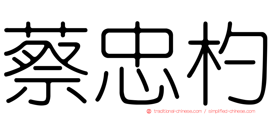 蔡忠杓