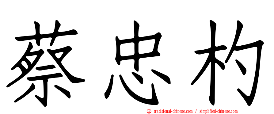 蔡忠杓