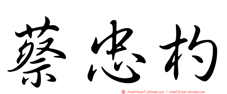 蔡忠杓