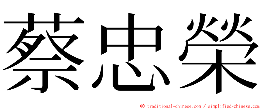 蔡忠榮 ming font