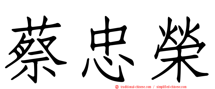 蔡忠榮