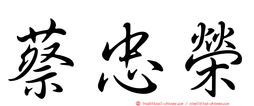 蔡忠榮