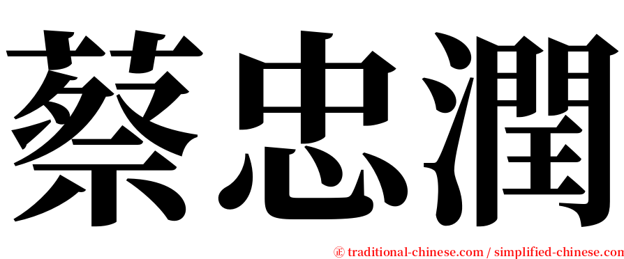 蔡忠潤 serif font