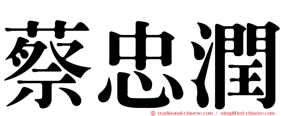 蔡忠潤