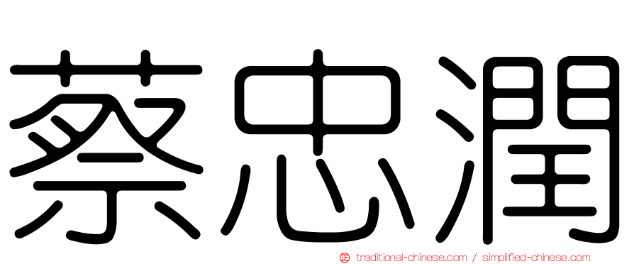 蔡忠潤