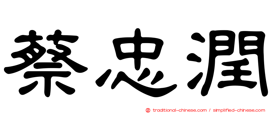蔡忠潤