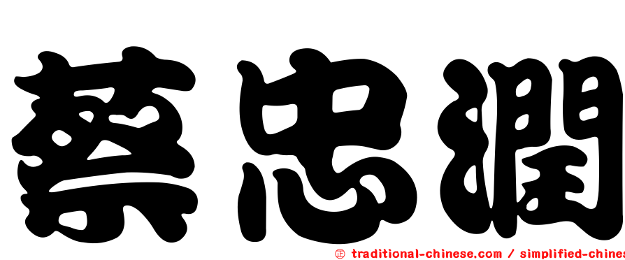 蔡忠潤