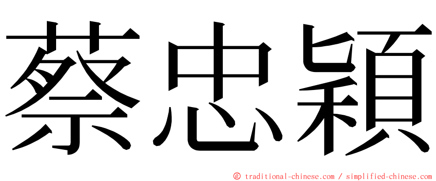蔡忠穎 ming font