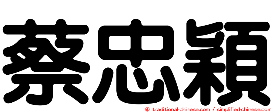 蔡忠穎