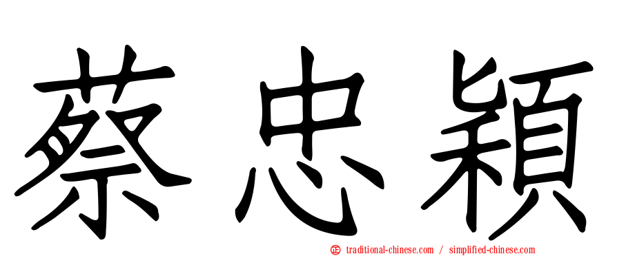 蔡忠穎
