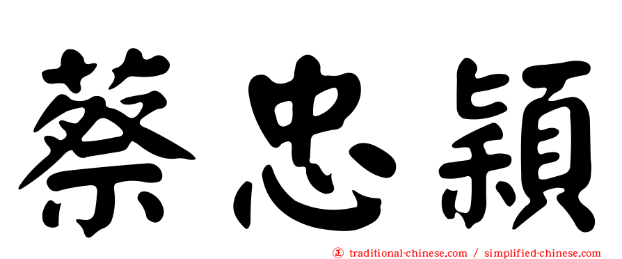 蔡忠穎
