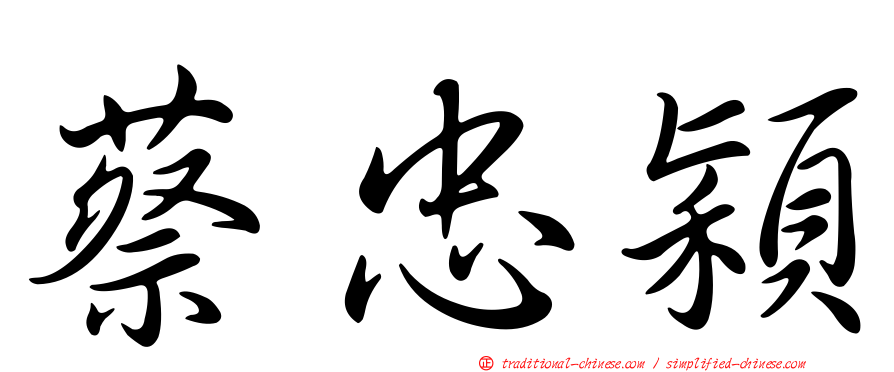 蔡忠穎