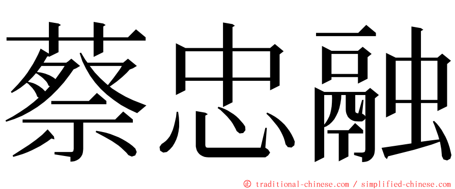蔡忠融 ming font