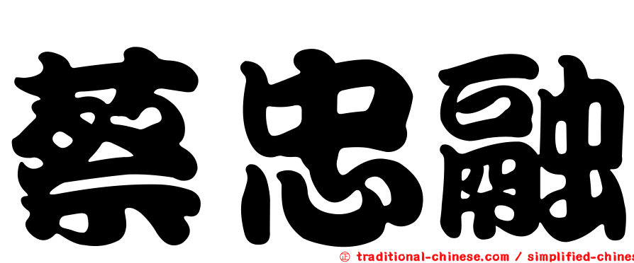 蔡忠融