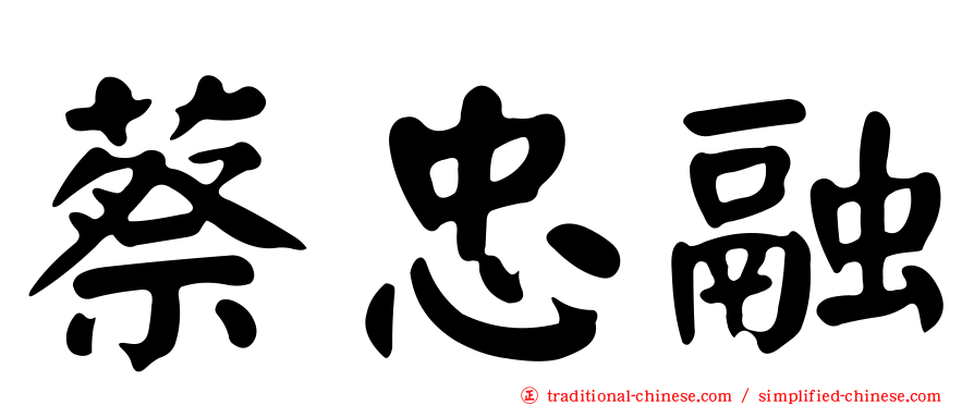 蔡忠融