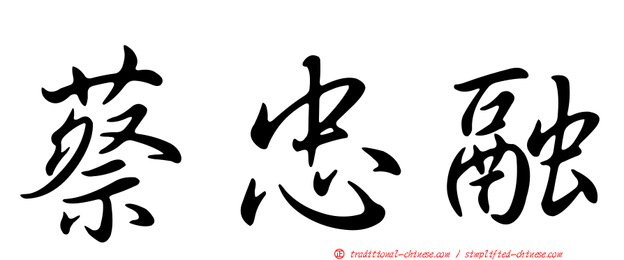 蔡忠融