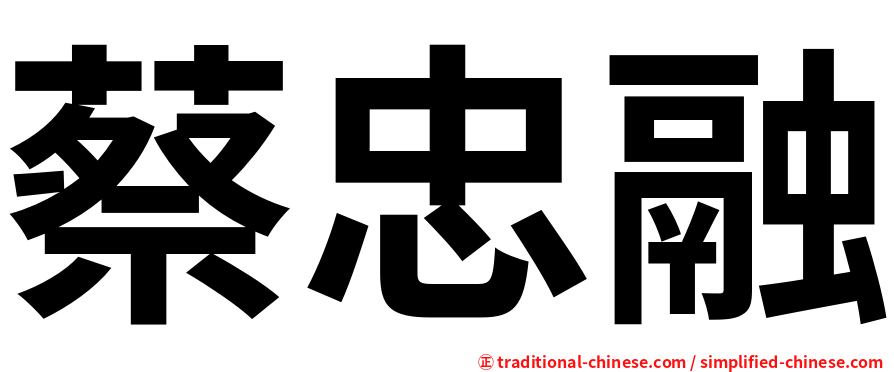 蔡忠融