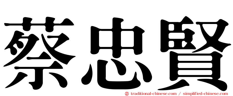 蔡忠賢