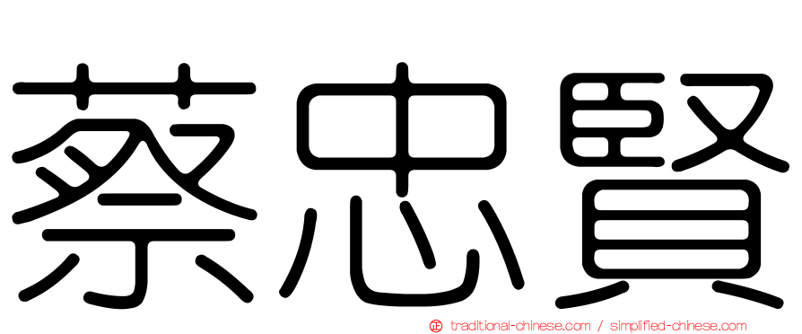 蔡忠賢